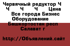 Червячный редуктор Ч-80, Ч-100, Ч-125, Ч160 › Цена ­ 1 - Все города Бизнес » Оборудование   . Башкортостан респ.,Салават г.